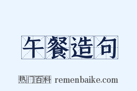 午餐造句是什么意思的图片